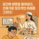공간에 생명을 불어넣다, 건축가로 창조적인 미래를 그리다!