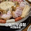 영천한우마을(옥동점) | [안동] "안동한우곱창" 안동본점 곱창 맛집 웨이팅 예약 후기
