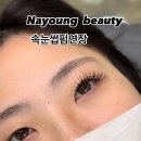 나영뷰티속눈썹 이미지