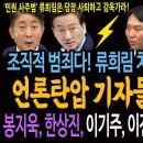 조직적 배후 있다! 류희림 치고 이동관 잡는다! 언론탄압 기자들의 대반격! 봉지욱, 한상진, 이기주, 이진동 참전! 받은 만큼 돌려준다 이미지