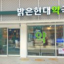 밝은현대약국 이미지