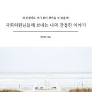 ■ 이번에 4번째 책을 출간했습니다. 국회의원 배포용으로 책을 썼습니다. 이미지