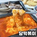 달떡볶이구제주점