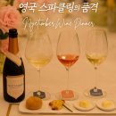 BUBBLE PARK | 영국 스파클링의 품격, 나이팀버(Nyetimber) 와인 디너 풀코스 후기 | 인스파이어 리조트에서의 특별한 밤