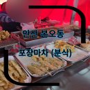 상록수약국 | 안산 상록수 포장마차 분식(만나떡볶이)