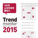 대일버스㈜ | 트렌드 모니터 2015 - 100만 소비자에게 물었다