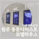 원주 동문디이스트 모델하우스 상담후기 (분양내용)