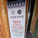 익산 금마 서동궁 한우타운 이미지