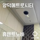 메트로시티2단지경로당 | 창원휴젠트시공 씨에이시스템 : 양덕동 메트로시티2단지 주택 휴젠뜨 노바 설치후기