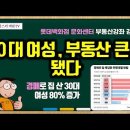 경매로 집 산 30대 여성 80% 증가 !! - 30대 여성, 부동산 큰 손 됐다, 롯데백화점 문화센터 부동산강좌 강추 ~ 이미지