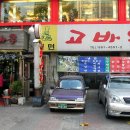 고바우집 이미지