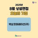 부천일자리센터 상설면접 후기 [백상코퍼레이션(주)]