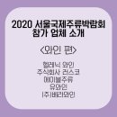㈜핀카 | [알릭이 1기] 2020 서울국제주류박람회 참가업체 소개 - 와인 편
