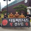 다듬 피트니스 | 경산헬스장) 다듬피트니스 선수단 대회 후기~