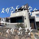 세유랑 | [제주도 동쪽 숙소추천] 뚜벅이 숙소 에어비앤비 깨끗한 신축독채 세유랑
