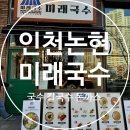 인천논현동맛집 미래국수 방문후기 내돈내산 라피에스타맛집