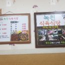 녹천식당 이미지