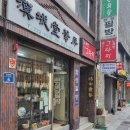 한성당필방