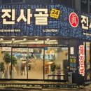 진사골감자탕울산