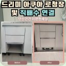 건건8길 | 안산 상록구 드리미 아쿠아 로봇청소기장 및 직배수 연결