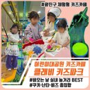 도이조이 | 어린이대공원 도이조이 클래비 키즈파크 후기｜2시간 순삭 체험형 키즈카페
