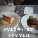 알토호텔 | 이게 바로 도심 속 힐링 하얏트플레이스호텔 루프탑 알토28 호텔다이닝 솔직 후기