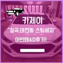경창카경정비 | 칠곡,태전동 실내세차장 카제이 실내크리닝,실외크리닝 후기!