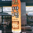 전박사감자탕연구소