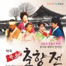 폭소 춘향전 이미지