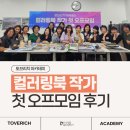 토브리치 아카데미 컬러링북 작가 첫 오프모임 후기