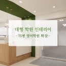 대형 영어학원 인테리어 시공후기 _ 75평 학원확장 공사 사례