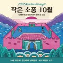 [모집중] 남해바래길 작은소풍 10월 행사 안내 (10/5 토) 이미지