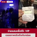 텅러 유명 클럽에서 VIP석 2테이블에 10만 바트 청구, “지불하지 않으면 떠나지 말라” 이미지