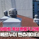 학운동주민센터 | 아파트 옥상 환풍기, 무소음 베르누이 벤츄레이터로 교체