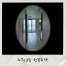 수원고등LH2단지 | 수원고등 C1 행복주택 16형 3년 거주 후기