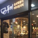 두끼떡볶이(원주무실점) 이미지