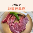 진주 소고기 맛집 사봉한우촌식육식당 | 드라이에이징 한우 발효등심 가족외식 후기