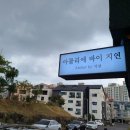 아틀리에바이지연