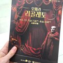 소월아트홀 | 소월아트홀 <리골레토> 관람 후기