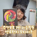 인지재활 토탈공예 | [중마장애인복지관] 주간보호 1반, 토탈공예와 함께한 셀로판지 모자이크 미술활동