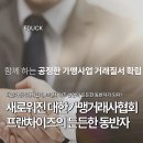 새로워진 대한가맹거래사협회, 프랜차이즈 산업의 든든한 동반자가 되다!