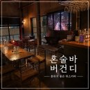 보틀버건디 | 홍대 혼술바 추천｜합정 상수 분위기 좋은 위스키바 버건디 솔직후기
