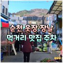 웃장 | 순천시장 장날 날짜, 웃장 먹거리 맛집 추천 꿀팁 주차장 후기
