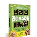[공유][서평단모집] 반려견 라이프스타일 매뉴얼_라온북_사랑스러운 반려견과 함께하기 전,이것은 꼭...