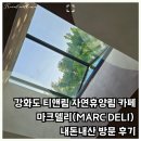 강화군 티앤림 자연휴양림 | 강화도 티앤림 자연휴양림 카페 마크델리(MARC DELI) 내돈내산 방문 후기