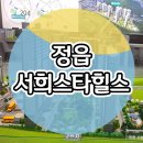 서희아파트2단지 | 정읍 서희 스타힐스 2단지 상평동 아파트 분양정보