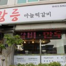 미소숯불갈비 - 고양시 덕양구 지도로49번길 7-22 | 미소숯불갈비