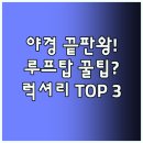 로프트관광호텔 | 충칭 야경 끝판왕 루프탑 수영장 럭셔리 호텔 베스트 3