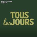 뚜레쥬르죽곡점 네이버블로그