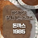 현대백화점 부천중동점 | 14개월 아기랑 돈까스 내돈내산 후기｜현대백화점 부천중동점 푸드코트 돈까스1985